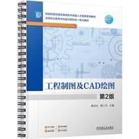 工程制图及CAD绘图 第2版   樊启永 廖小吉