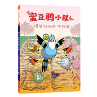 爆笑好玩的飞行课/蜜豆鸦小队系列