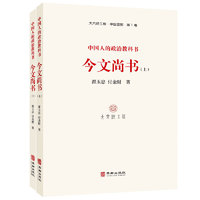 中国人的政治教科书：《今文尚书》（上下）