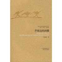 芒市边民的摆--当代中国人类学民族学文库