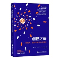 创世之辩：伽莫夫、霍伊尔和宇宙大爆炸（夜航船丛书）