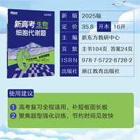 新东方 (2025)高效训练：新高考生物 细胞代谢题 高考生物单项突破练习题
