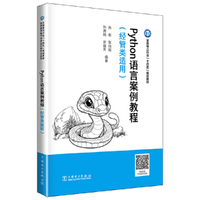 Python语言案例教程（经管类适用）