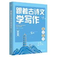 跟着古诗文学写作：感悟篇
