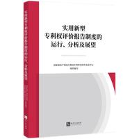 实用新型专利权评价报告制度的运行、分析及展望