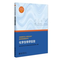 化学生物学实验