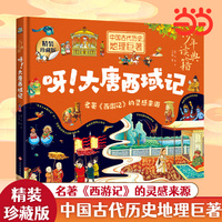 呀！大唐西域记 中国古代百科全书 少年读典籍