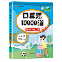 口算题10000道 六年级 下册 BS 北师版