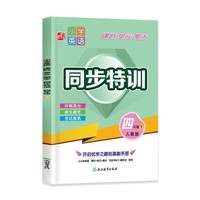 小学英语 课时+单元+期末 同步特训 四年级下