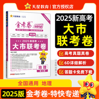 金考卷特快专递 第5期 地理（新高考）（大市联考卷） 新高考真题 2025年新版 天星教育