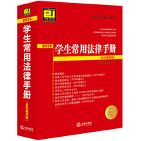 学生常用法律手册（全科通用版·2025）