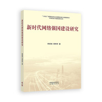 新时代网络强国建设研究