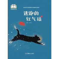 新时代中国原创儿童图画书系列:逃跑的红气球