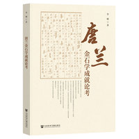 唐兰金石学成就论考