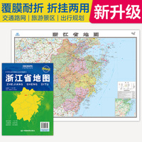 全新升级 浙江省地图 大比例尺展开1.068米*0.749米 政区地形交通路网旅游景点出行规划 覆膜耐折折贴两用