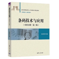条码技术与应用（本科分册·第三版）