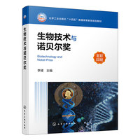 生物技术与诺贝尔奖