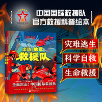 全面出击！中国国际救援队（全2册）当灾难来袭，知识就是最好的救生衣！国家级救援队的生命教育必修课，培养孩子地震、洪水应急避险能力