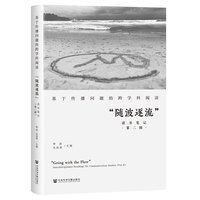基于传播问题的跨学科阅读:“随波逐流”读书笔记（第二辑）