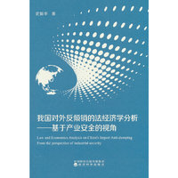 我国对外反倾销的法经济学分析---基于产业安全的视角