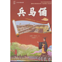 少年中国地理-兵马俑（讲给青少年的中国地理大百科，涵盖自然地理、人文地理、区域地理、地质保护等内容， 中小学生了解中国地理的课外读物）
