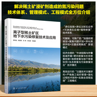 离子型稀土矿区地下水污染修复技术及应用