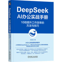 DeepSeek AI办公实战手册：10倍提升工作效率的方法与技巧    沈亲淦