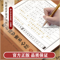 抄经字帖：静心手抄本系列——般若波罗蜜多心经 行楷版心经抄经本 手抄心经字帖 抄写经文 精美礼盒如法抄经 佛经静心临摹手抄本