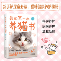 我的第一本养猫书