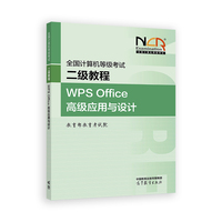 全国计算机等级考试二级教程--WPS Office高级应用与设计
