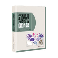 体液肿瘤细胞形态学与寄生虫图谱