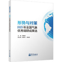 形势与对策——2023年全国气象优秀调研成果选