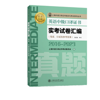 英语中级口译证书实考试卷汇编（2016?2023）