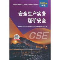 安全生产实务 煤矿安全（初级2025版）