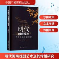 明代闽南戏剧艺术及其传播研究