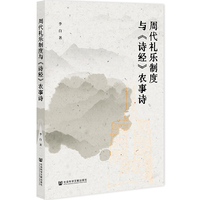周代礼乐制度与《诗经》农事诗