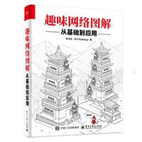 趣味网络图解：从基础到应用