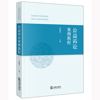 公益诉讼案例教程