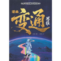漫画变通思维