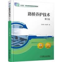 路桥养护技术 第2版    王知乐 朱加军   道路工程 桥梁工程 养护