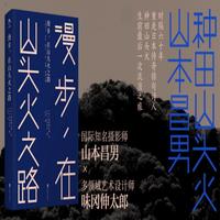 漫步，在山头火之路