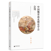 中国魏晋南北朝史学会会刊（第五卷）