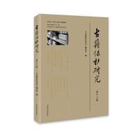 古籍保护研究（第十六辑）
