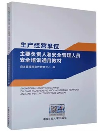 生产经营单位主要负责人和安全管理人员安全培训通用教材
