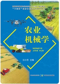 农业机械学
