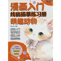 漫画入门线稿描摹练习册 萌趣动物