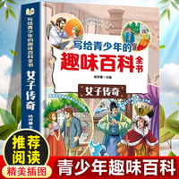 写给青少年的趣味百科全书：女子传奇 中小学生课外阅读书儿童百科全书小学生课外书阅读书籍青少年趣味百科全书