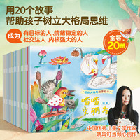培养大格局故事绘本 全20册儿童绘本3–6岁幼儿园绘本阅读中大班幼儿绘本0-3岁故事书睡前故事宝宝早教书启蒙认知亲子共读TS