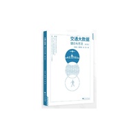 交通大数据——理论与方法（第三版）