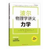 波尔物理学讲义：力学